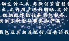 数字钱包的银行名称因地区和业务而异，以下是