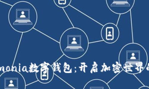 探索Armonia数字钱包：开启加密世界的新自由