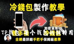 深入探索TP钱包：每个钱包的独特用途与功能