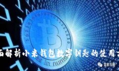 全面解析小米钱包数字钥匙的使用方法