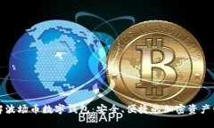 深入了解波场币数字钱包：安全、便捷的加密资