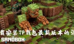 快速下载安装TP钱包最新版本的详细指南