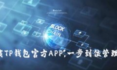 探索与下载TP钱包官方APP，一步到位管理加密资产