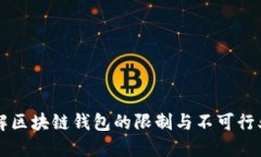 了解区块链钱包的限制与不可行业务