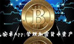 解锁TP钱包安卓App：管理加密货币资产的最佳利器