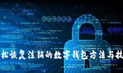 轻松恢复注销的数字钱包方法与技巧