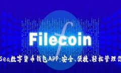 全方位解析Sea数字货币钱包APP：安全、便捷、轻