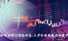 如何应对TP钱包被盗：三步迅速挽救你的资产