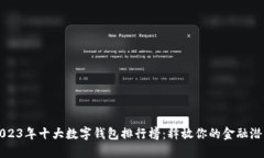 2023年十大数字钱包排行榜：释放你的金融潜力