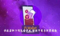 快速获取TP钱包安卓版：轻松下载与设置指南