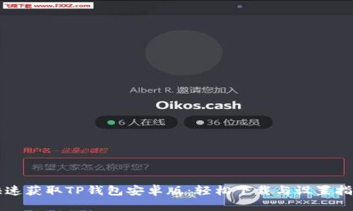 快速获取TP钱包安卓版：轻松下载与设置指南