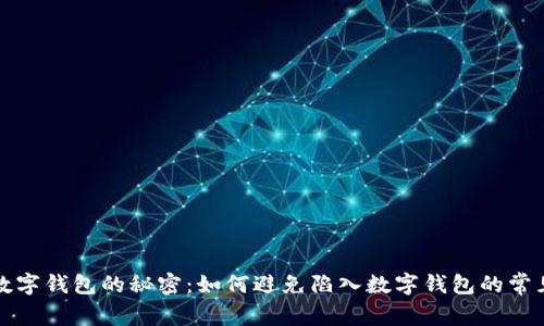 揭开数字钱包的秘密:如何避免陷入数字钱包的常见陷阱