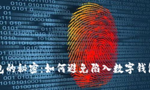 揭开数字钱包的秘密:如何避免陷入数字钱包的常见陷阱