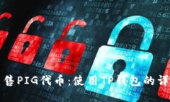 轻松出售PIG代币：使用TP钱包的详细指南