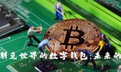 探索赛博朋克世界的数字钱包：未来的金融革命