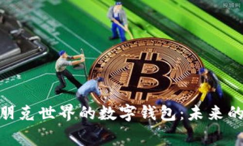 探索赛博朋克世界的数字钱包：未来的金融革命