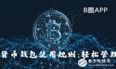 掌握工行数字货币钱包使用规则：轻松管理你的