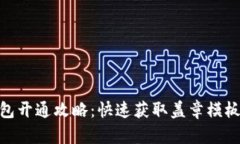 银行数字钱包开通攻略：快速获取盖章模板的详