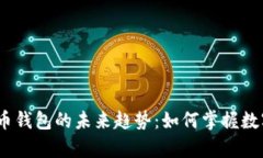 2024年加密货币钱包的未来趋势：如何掌握数字财
