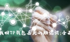 如何找回TP钱包丢失的助记词：全面指南