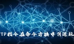 如何通过TP指令在命令方块中传送玩家或实体