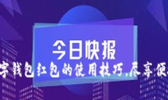 轻松掌握数字钱包红包的使用技巧，尽享便捷支