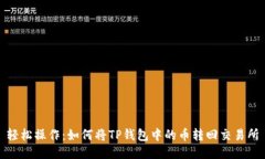 轻松操作：如何将TP钱包中的币转回交易所
