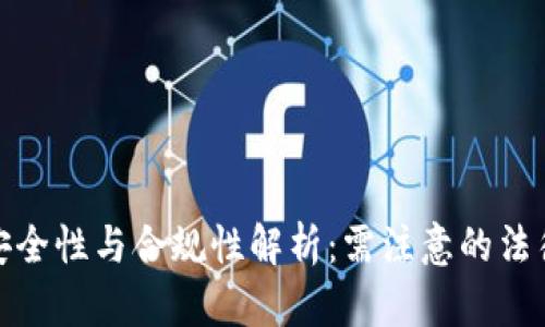 私人加密钱包的安全性与合规性解析：需注意的法律风险与防范措施