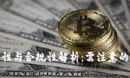 私人加密钱包的安全性与合规性解析：需注意的法律风险与防范措施