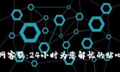 TP官网客服：24小时为您解忧的贴心伙伴