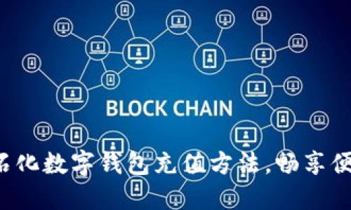 轻松掌握中石化数字钱包充值方法，畅享便捷支付体验！