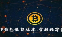 轻松下载TP钱包最新版本，掌握数字资产的未来