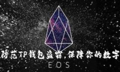 如何有效防范TP钱包盗窃，保障你的数字资产安全