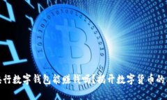 存钱在央行数字钱包能赚钱吗？揭开数字货币的