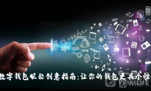 数字钱包昵称创意指南：让你的钱包更具个性！
