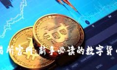 揭秘TP交易所官网：新手必读的数字货币交易指南