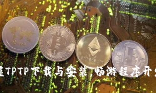 轻松掌握TPTP下载与安装，畅游程序开发新世界