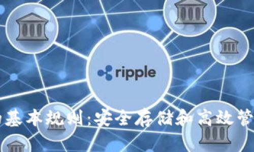掌握加密钱包的基本规则：安全存储和高效管理你的数字资产