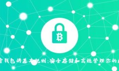 掌握加密钱包的基本规则：安全存储和高效管理