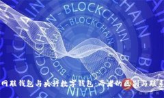 网联钱包与央行数字钱包：两者的区别与联系