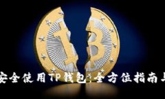 如何安全使用TP钱包：全方位指南与技巧
