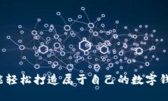 谁能轻松打造属于自己的数字钱包？