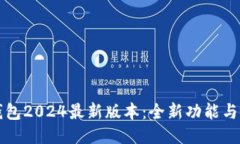 探索TP钱包2024最新版本：全新功能与使用指南