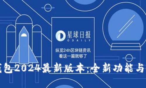 探索TP钱包2024最新版本:全新功能与使用指南