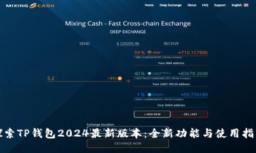 探索TP钱包2024最新版本:全新功能与使用指南