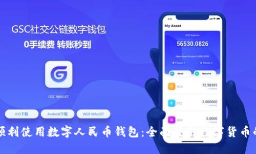 如何顺利使用数字人民币钱包：全面了解数字货币的未来
