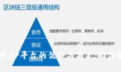深入探讨：TP平台的优势与不足，助你明智选择