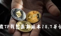 如何轻松下载TP钱包最新版本18.7并快速上手使用