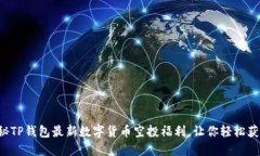 揭秘TP钱包最新数字货币空投福利，让你轻松获利