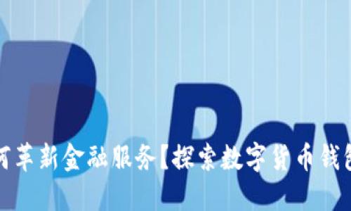 银行如何革新金融服务？探索数字货币钱包的未来